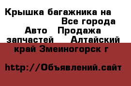 Крышка багажника на Volkswagen Polo - Все города Авто » Продажа запчастей   . Алтайский край,Змеиногорск г.